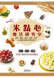 米點心魔法研究室