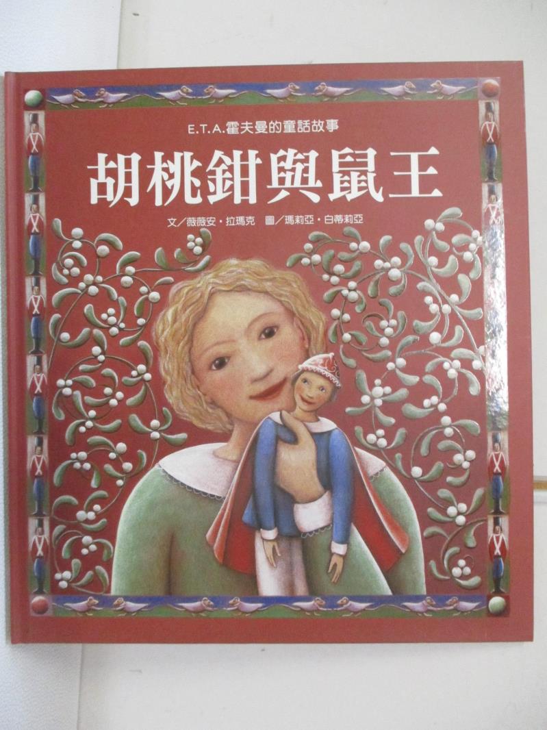 【書寶二手書T4／少年童書 EC2】胡桃鉗與鼠王 Chiara Carminati, 拉瑪克, Maria Battaglia, Pia Valentinis, Vivian Lamarque, 倪安宇, 卡蜜