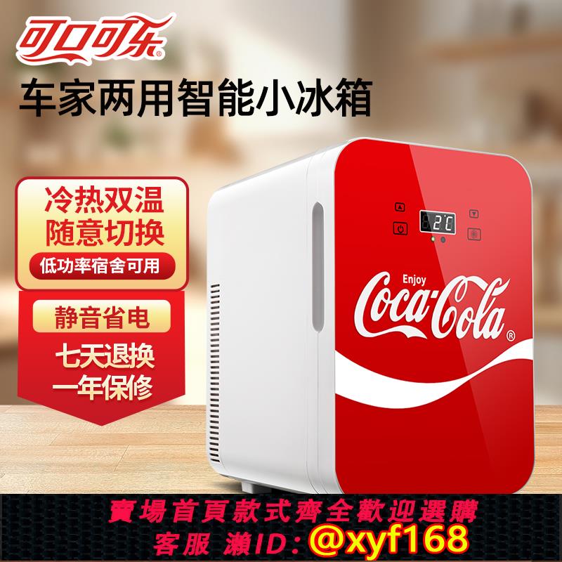 {可打統編 保固一年}可口可樂小冰箱車載冰箱小型化妝品飲料車家兩用宿舍迷你冷藏冰箱