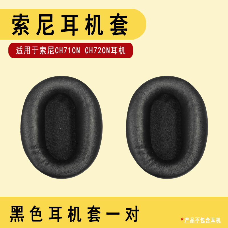 適用於SONY索尼WH—CH710N耳機套海綿套WH—CH720N耳罩sony索尼耳機保護套頭戴式耳機海綿耳罩隔音耳套