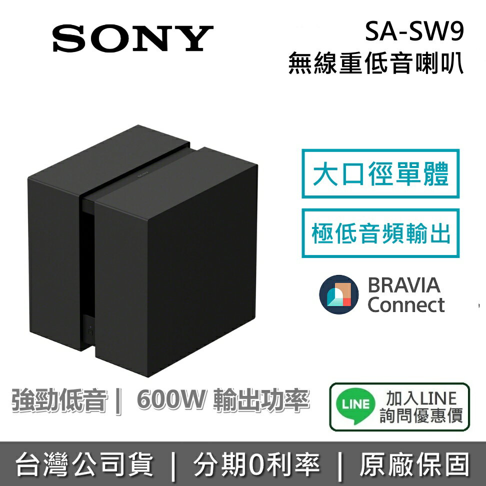 【2026新品+私訊享優惠】SONY 索尼 SA-SW9 無線重低音喇叭 BRAVIA Theatre Sub 9 揚聲器 聲霸 原廠公司貨 保固1年