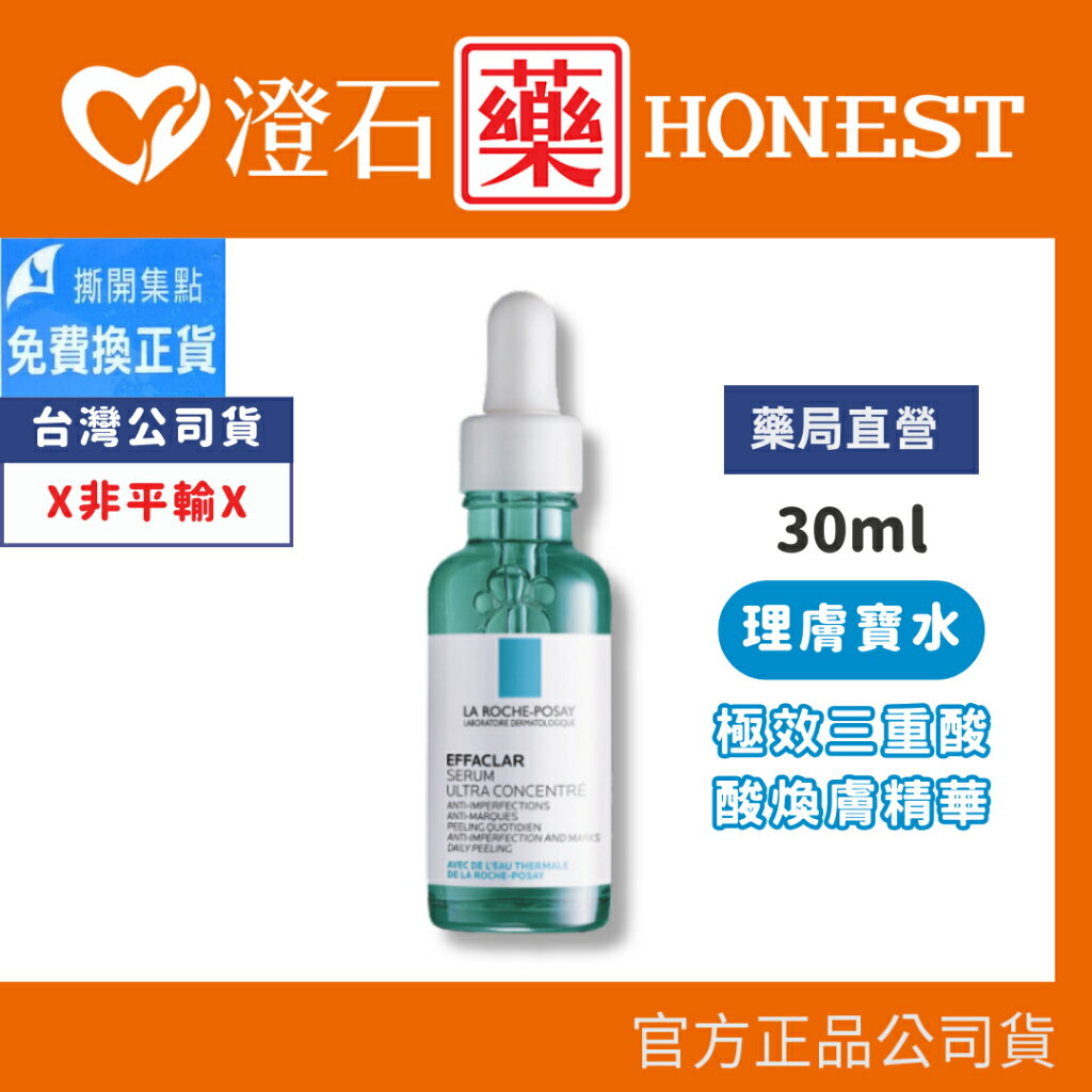 現貨 官方正品 理膚寶水 La Roche-Posay 極效三重酸煥膚精華30ml 澄石藥局✚實體店面