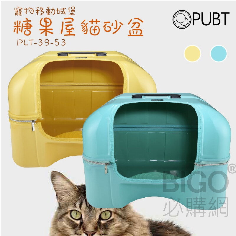 【熱銷新品】PUBT 貓砂糖果屋 PLT-39-53 雙色 貓砂盆 貓廁所 寵物窩 貓咪用品 防刮材質 可拆卸 堆疊收納