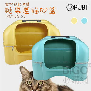 【熱銷新品】PUBT 貓砂糖果屋 PLT-39-53 雙色 貓砂盆 貓廁所 寵物窩 貓咪用品 防刮材質 可拆卸 堆疊收納