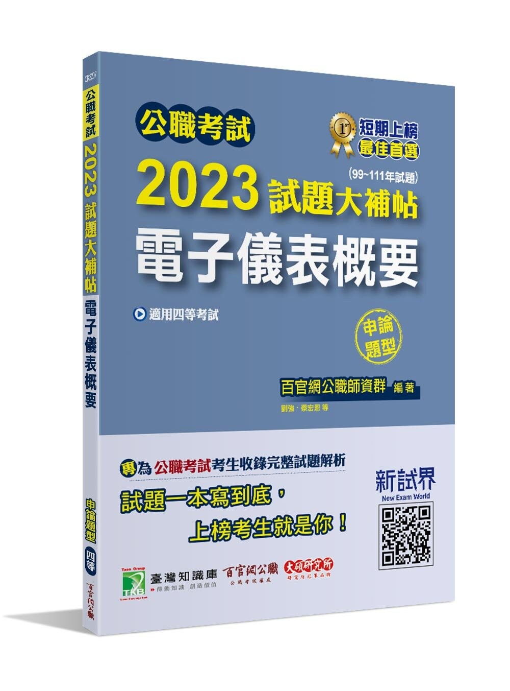 公職考試2023試題大補帖【電子儀表概要】(99~111年試題)(申論題型)[適用四等/鐵特、普考、地方特考](CK2207) (1版) 劉強, 蔡宏恩, 余宏 2023 大碩