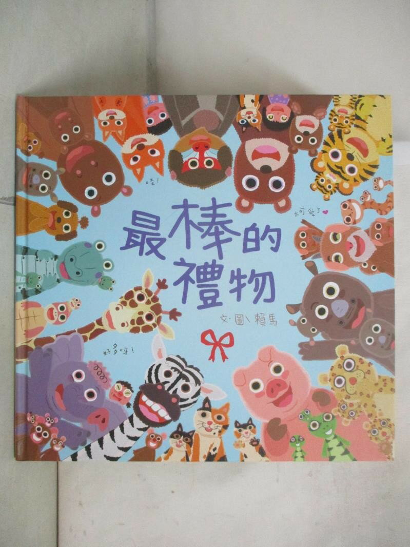 【書寶二手書T3／少年童書 D58】最棒的禮物 賴馬