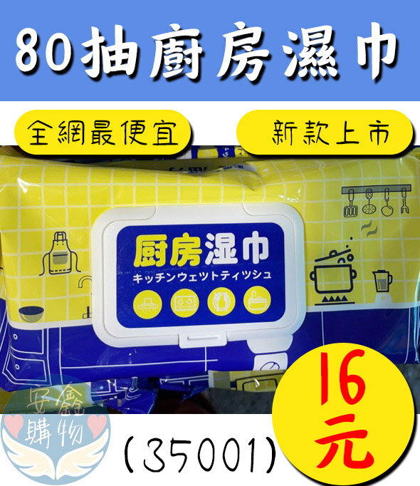 安鑫購物✨廚房濕紙巾 新款上市 80抽 油汙剋星 廚房濕巾 廚房清潔 廚房清潔濕紙巾 去汙 全網最低價 限時特賣