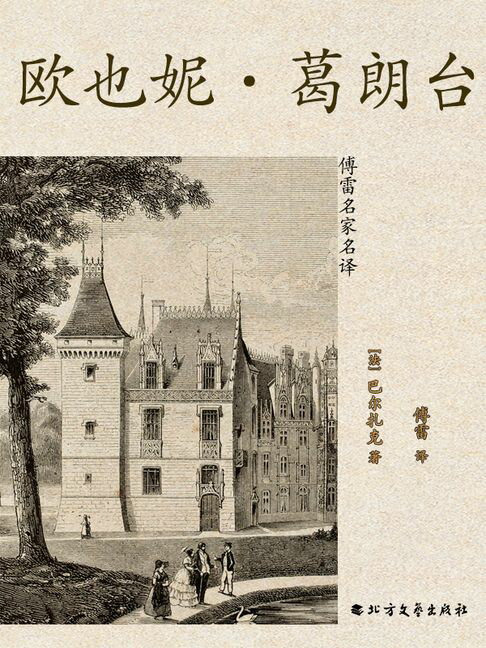 【電子書】欧也妮·葛朗台（傅雷名家名译）