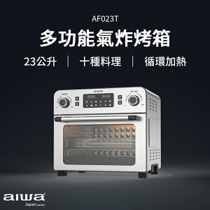 AIWA 愛華 23L 多功能氣炸烤箱 AF023T 多功能氣炸烤箱 氣炸烤箱 烤箱 氣炸 大容量 家庭烤箱 智能烤