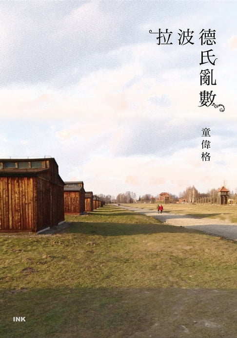 【電子書】拉波德氏亂數 0
