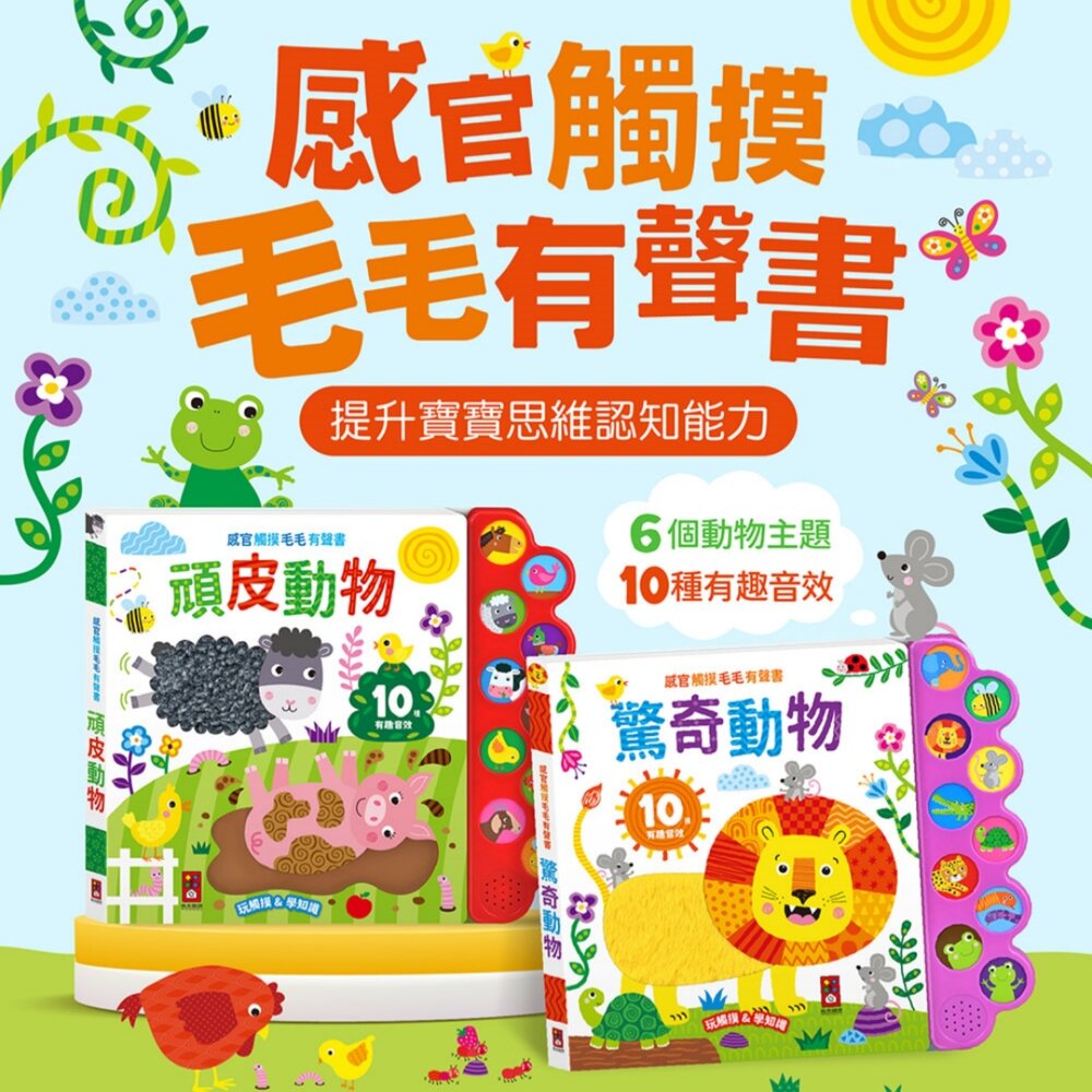 媽媽買 感官觸摸毛毛有聲書 風車圖書 動物有聲書 幼兒有聲書 觸摸書 有聲書 互動有聲書
