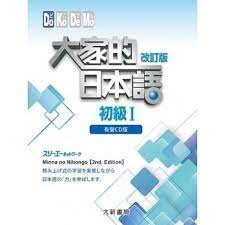 大家的日本語 初級Ⅰ 改訂版 有聲CD版 （4片裝、不附書） (1版) 株式會社スリーエーネットワーク 2015 大新