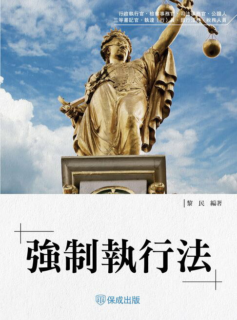 老師開講：強制執行法【電子書】