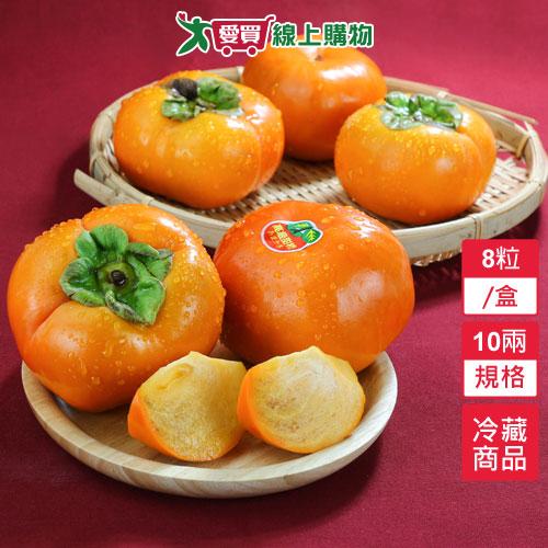 台中和平摩天嶺高山甜柿10兩8粒/盒【愛買冷藏】
