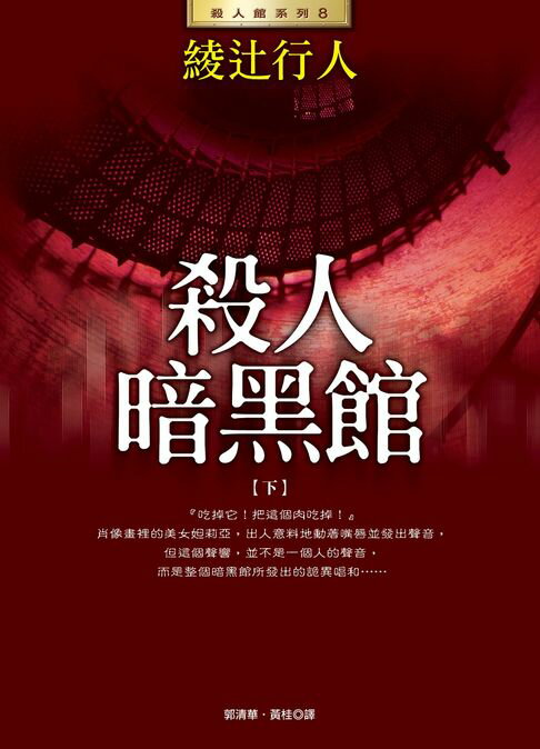 【電子書】殺人暗黑館(下) 0