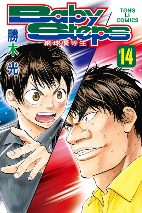 【電子書】BABY STEPS~網球優等生~ (14) 0