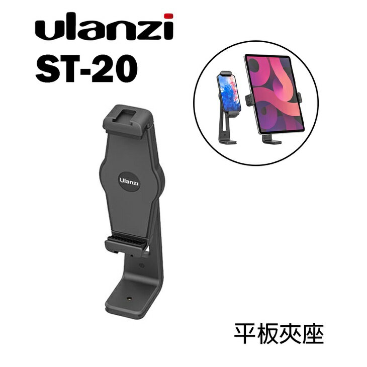 【EC數位】Ulanzi ST-20 塑膠平板夾座 平板夾 橫豎拍 線上教學 直播