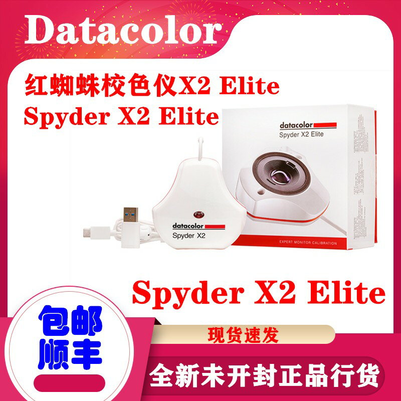 【可開發票】datacolor顯示器色彩校正校色儀Spyder X2 Elite紅蜘蛛校色儀X2