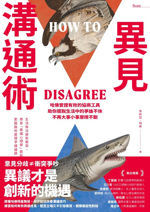 異見溝通術：哈佛實證有效的協商工具，助你擺脫生活中的爭論不休，不再大事小事摩擦不斷【電子書】