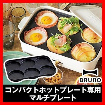 日本【BRUNO】多功能鑄鐵鍋BOE021用六格烤盤(2~3人份)