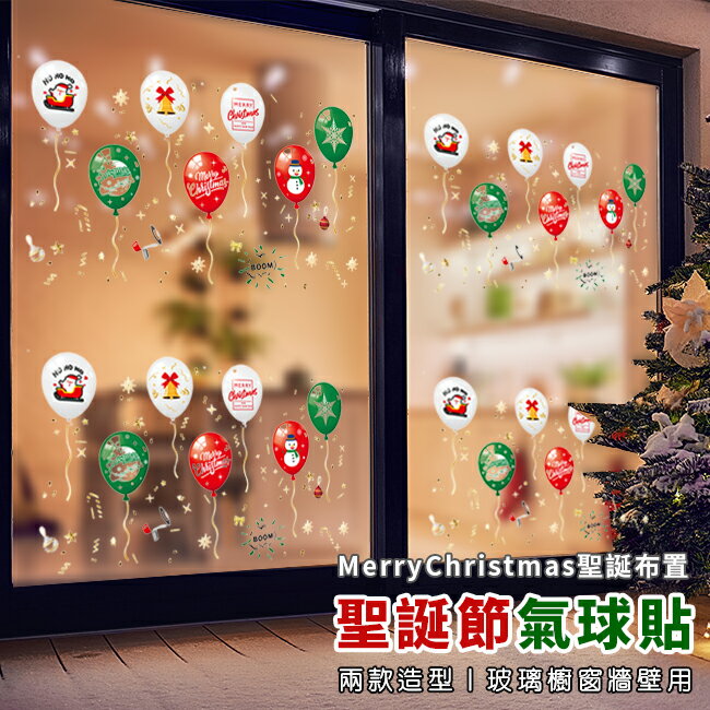 靜電貼 無痕窗貼 (聖誕節氣球) 耶誕氣球 卡通貼 玻璃貼 壁貼 地板貼 彩繪裝飾 派對布置【塔克】