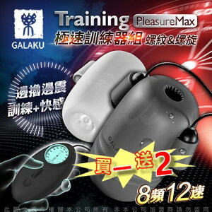 【滿千折百】 【贈收納袋+潤滑液】GALAKU Training 12x8頻震動極速龜頭訓練套裝組-PleasureMaxl(螺紋款+螺旋款)