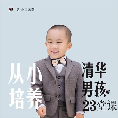 【有聲書】从小培养清华男孩的23堂课 0