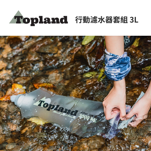 【Topland】行動濾水器套組 3L