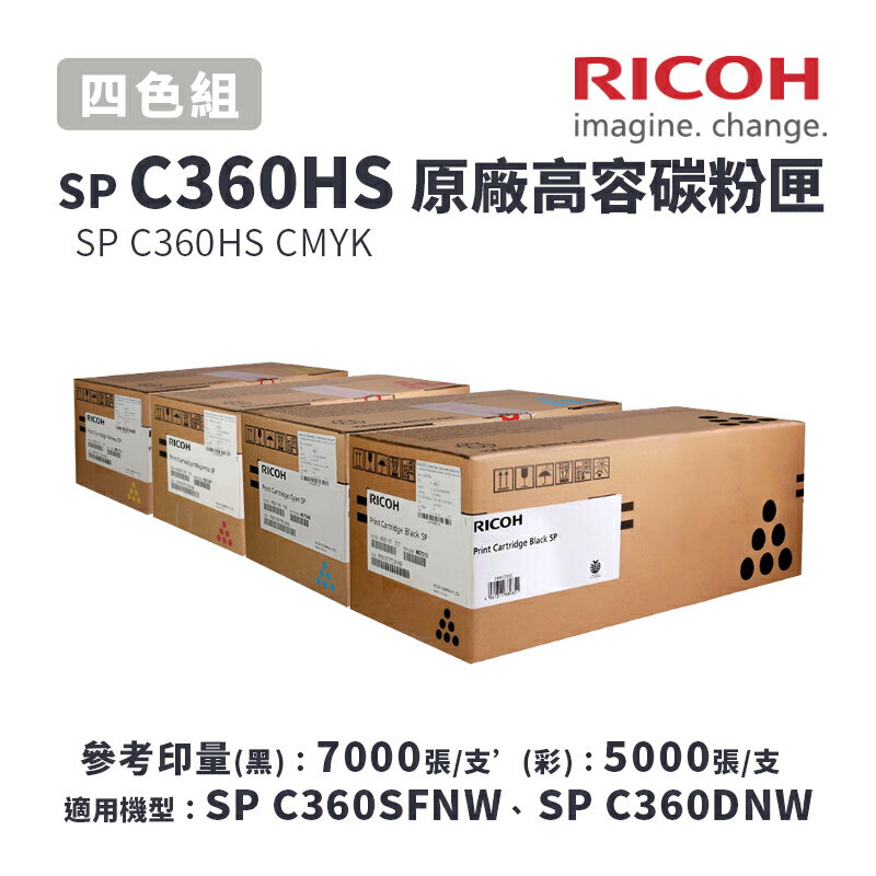【有購豐】RICOH 理光 SP C360HS 原廠一黑三彩高容量碳粉匣-四色優惠組｜適 C360DNw、C360SFNW