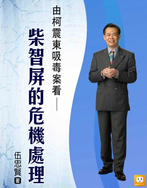 【電子書】2014年企業危機管理-9個經典個案分析-演員柯震東呼麻案中柯震東、柴智屏的危機管理 0