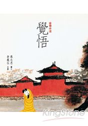 參禪步道‧覺悟 | 拾書所