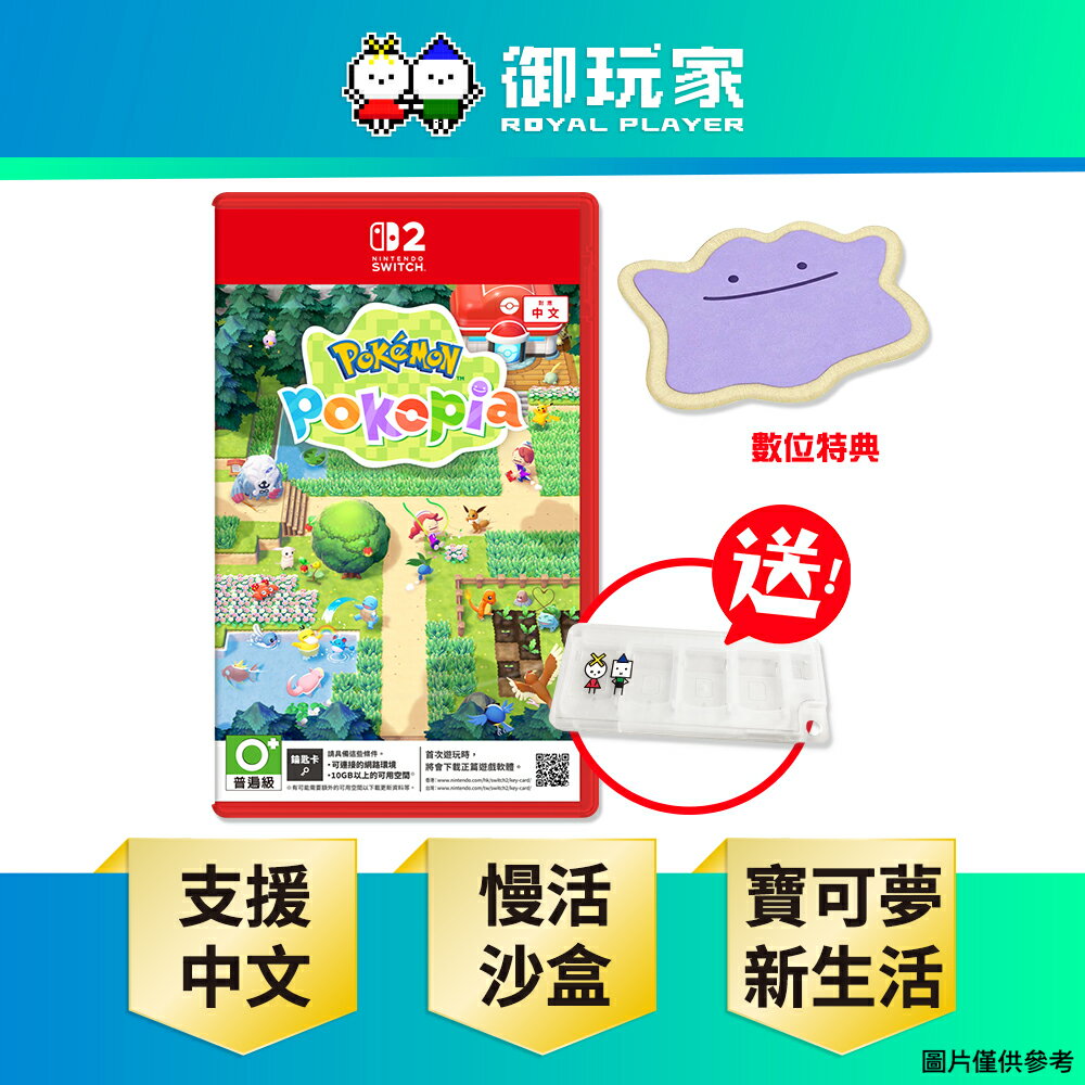 【御玩家】[預購2026-03-05發售] NS2 Switch 2 精靈寶可夢 Pokémon Pokopia 中文版 (鑰匙卡)