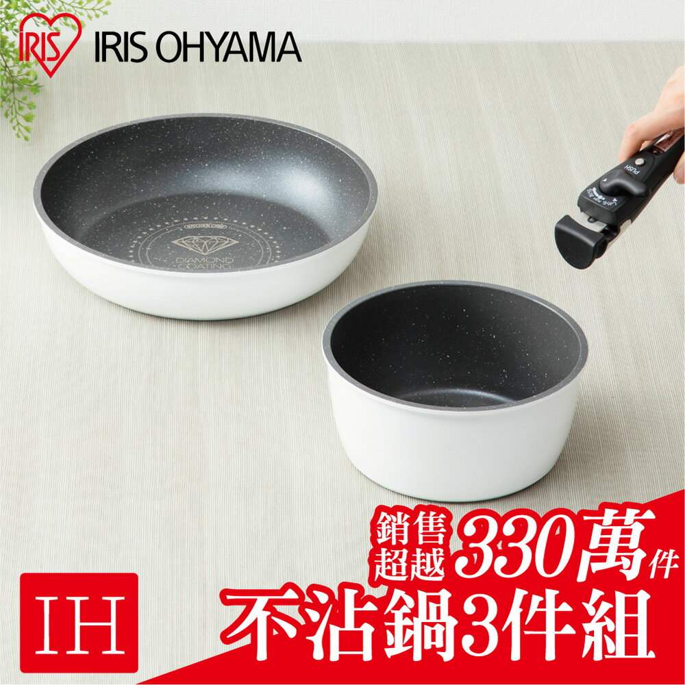 日本IRIS 鑽石塗層IH不沾鍋具3件組