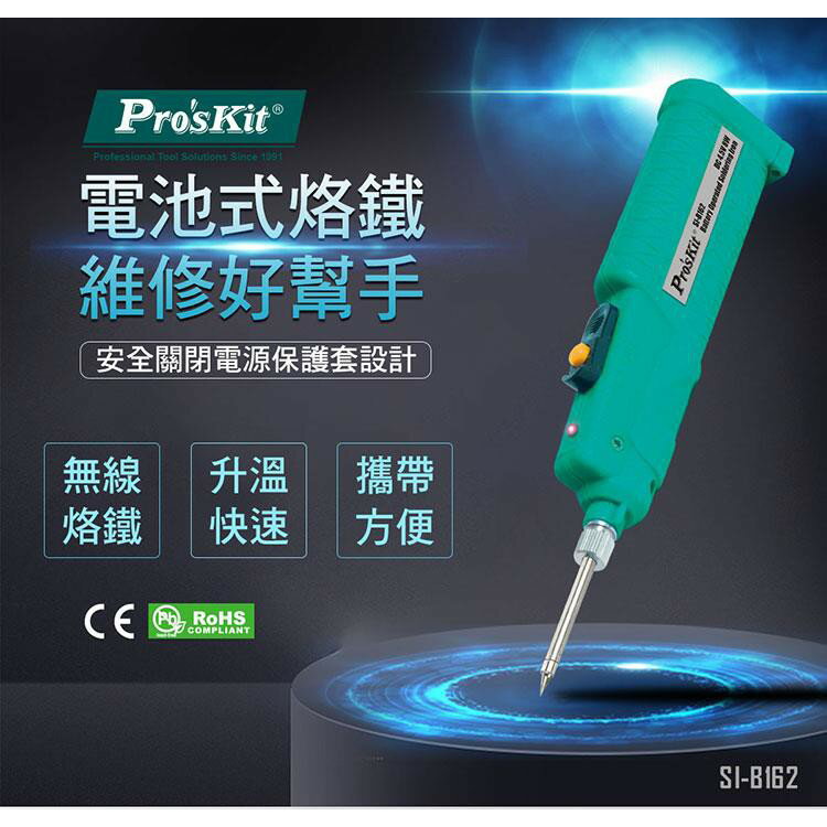 【Pro'sKit 寶工】SI-B162 電池式烙鐵