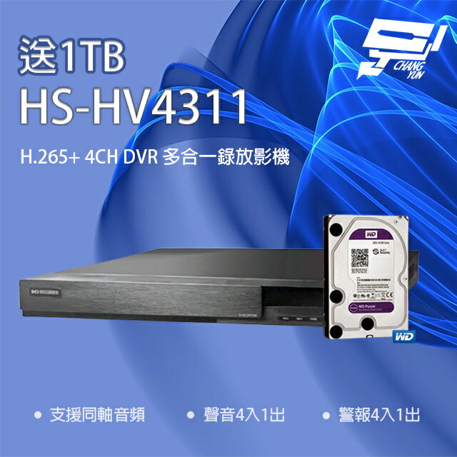 昌運監視器 新品上市 推廣促銷 送1TB 昇銳 HS-HV4311(取代HS-HP4311) 4路 DVR 多合一錄影主機【APP下單跨店最高22%點數回饋】