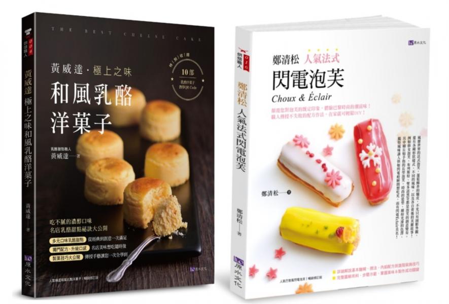 日法甜點 和風乳酪洋菓子、法式閃電泡芙套書(共2本)：黃威達 極上之味和風乳酪洋菓子+鄭清松 人氣法式閃電泡芙【城邦讀書花園】