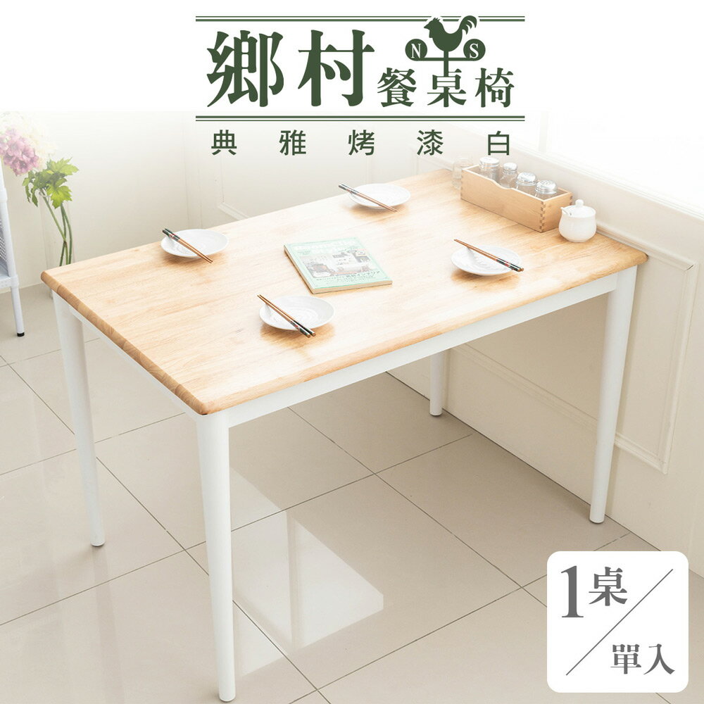 實木/餐廳/傢俱 鄉村餐桌(餐桌單入) dayneeds