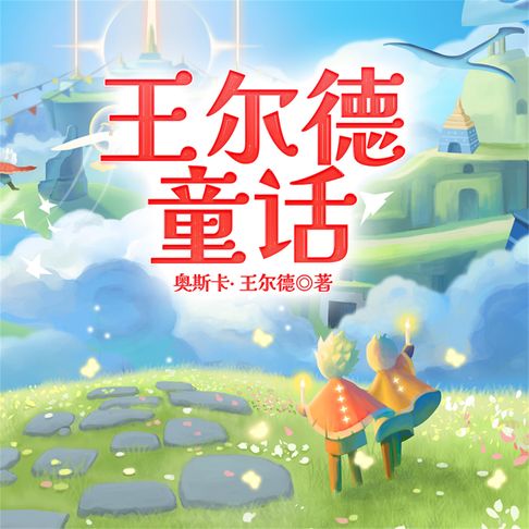 【有聲書】王尔德童话 0