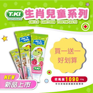 買一 送一✅ T.KI 兒童牙膏 草莓口味 100g 白人牙膏 木糖醇 氟 1090ppm 蛀牙 刷牙