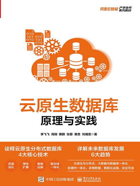【電子書】云原生数据库：原理与实践