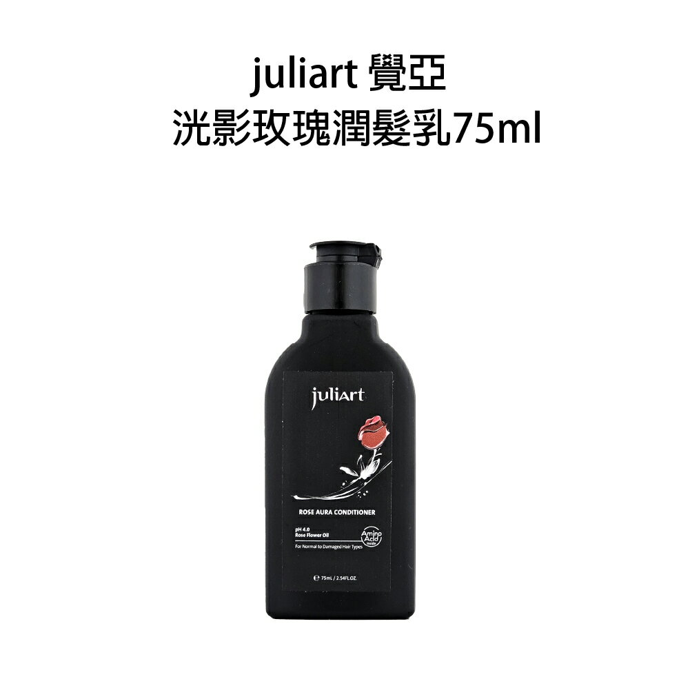 JuliArt 覺亞 洸影玫瑰潤髮乳 75ml 小樣 小瓶 旅行瓶【貝羅卡】