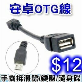 安卓V8 OTG線 11cm Micro USB OTG線 三星HTC小米 滑鼠隨身碟等通用 OTG連接線