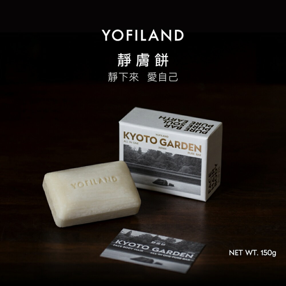 YOFILAND 固態沐浴乳 無皂鹼 情緒香氛 靜膚餅 日本京都石庭 敏感肌 全膚質適用 紓壓 助眠 永續 無塑