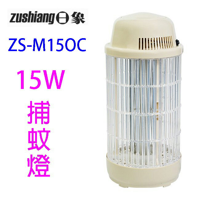 日象ZS-M15OC 電擊式捕蚊燈(燕麥色)