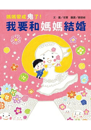 媽媽變成鬼了！我要和媽媽結婚 | 拾書所