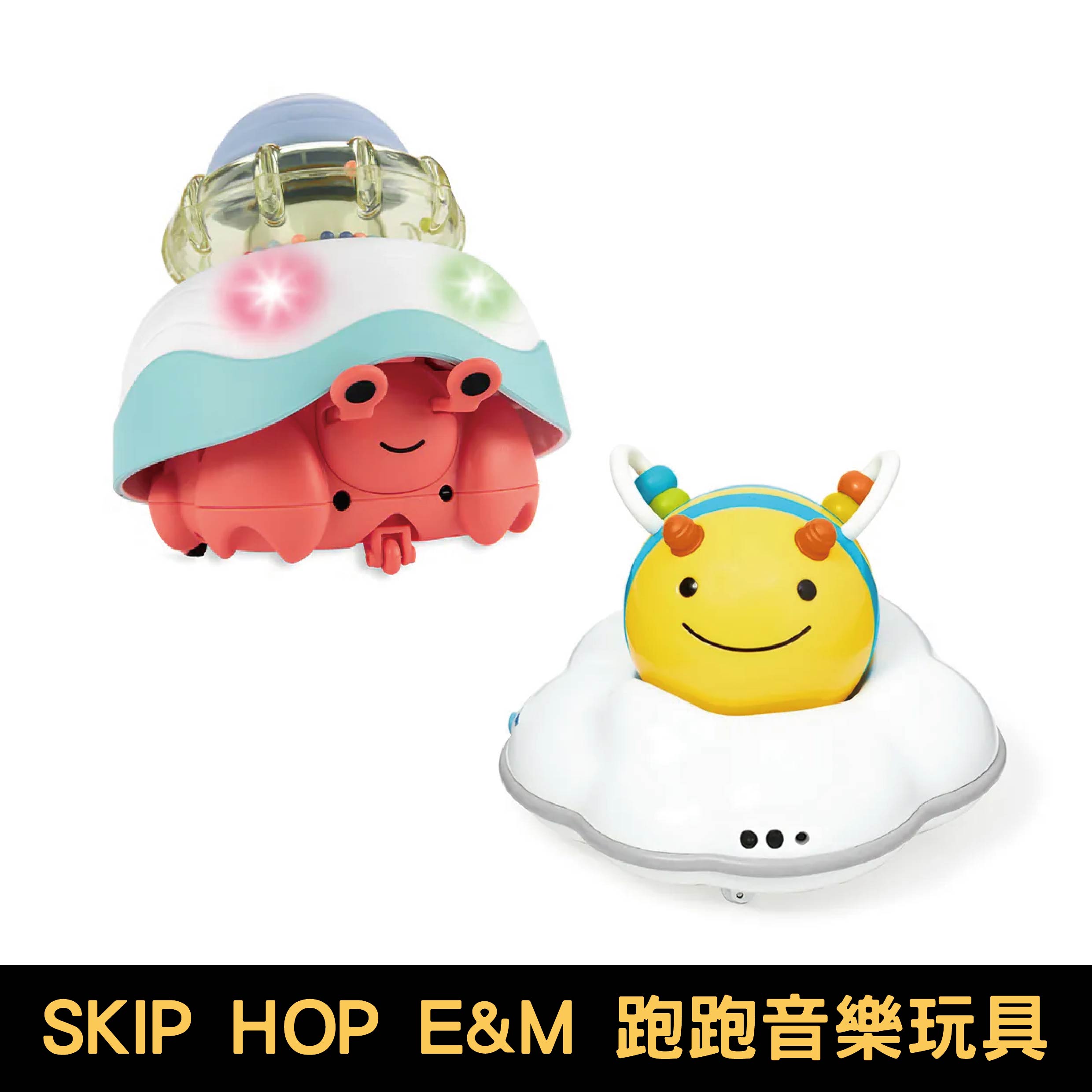 SKIP HOP E&M 四合一互動跑跑玩具｜跑跑寄居蟹/跑跑活力蜂【悅兒園婦幼生活館】