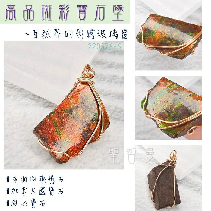 斑彩寶石銅鍍14K金墜220526-4號~加拿大國寶石 斑彩螺 搬財螺 項鍊 墜子 編織墜 寶石墜 幸運 富足 聖哲曼