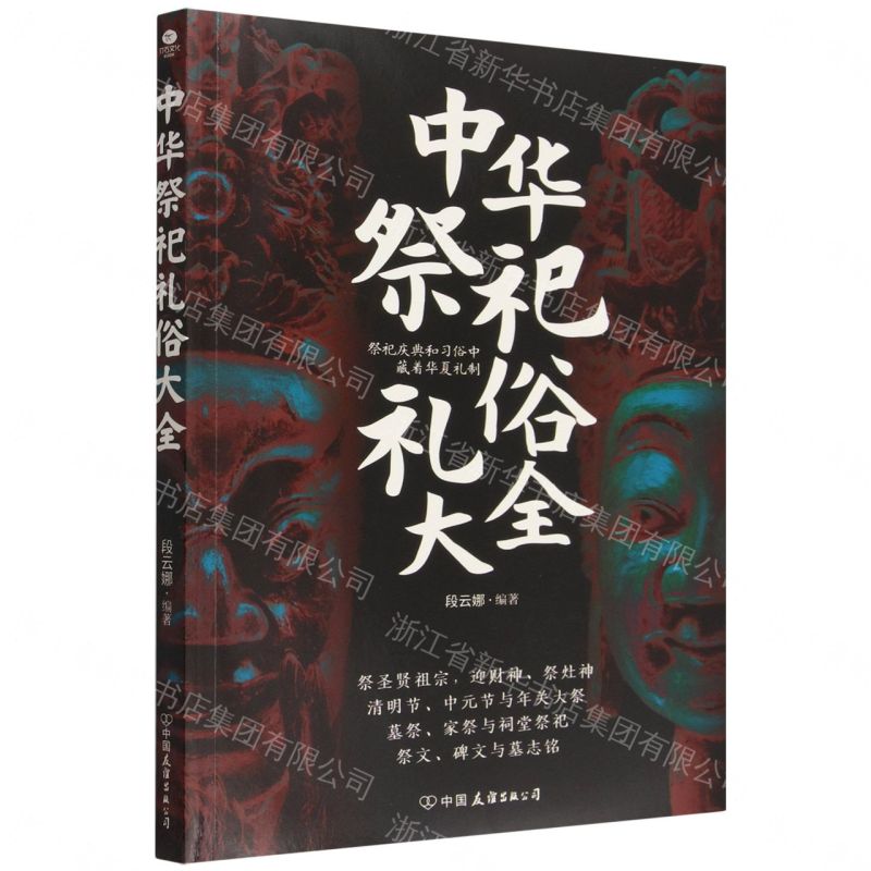 中華祭祀禮俗大全丨天龍圖書簡體字專賣店丨9787505762930 (tl2607)