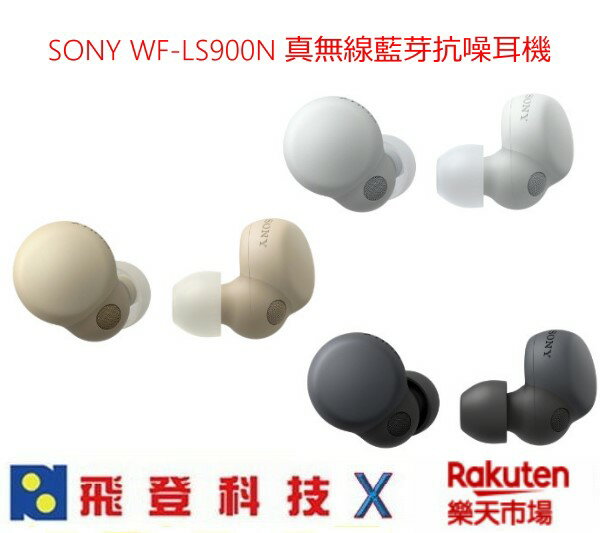 【現貨】 SONY Linkbuds S WF-LS900N 開放式真無線藍芽抗噪耳機 單耳4.8公克 6小時續航 含稅開發票公司貨 **