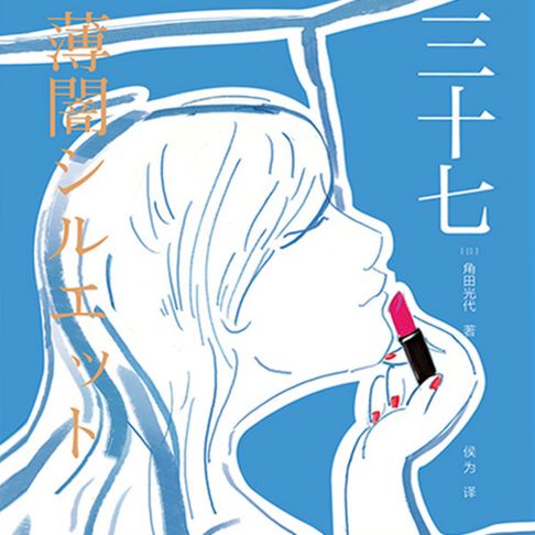 【有聲書】三十七 0
